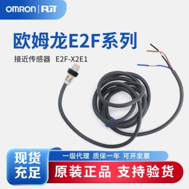 OMRON 欧姆龙 接近传感器 E2F-X2E1 5M BY OMS