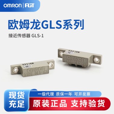 OMRON 欧姆龙 磁气型接近传感器 GLS-1 BY OMS
