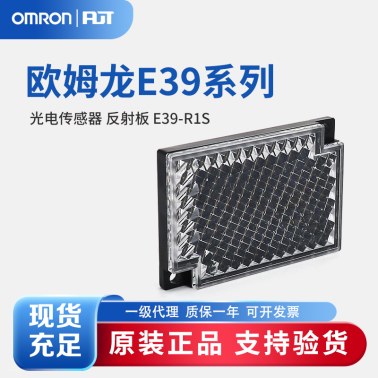 OMRON 欧姆龙 光电传感器 反射板 E39-R1S