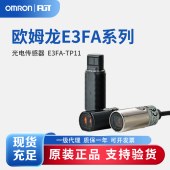 OMRON 欧姆龙 圆柱型光电传感器 E3FA-TP11 2M BY OMS
