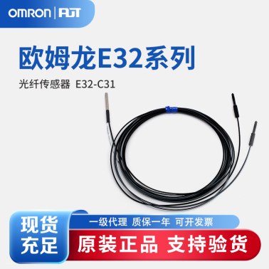 OMRON 欧姆龙 光纤传感器 E32-C31 2M