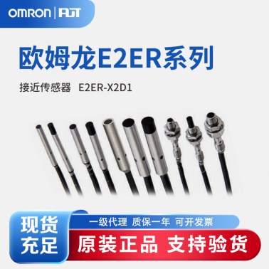 OMRON 欧姆龙 耐油接近传感器 标准型 E2ER-X2D1 2M
