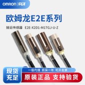 OMRON 欧姆龙 接近传感器 E2E-X2D1-M1TGJ-U-Z 0.3M