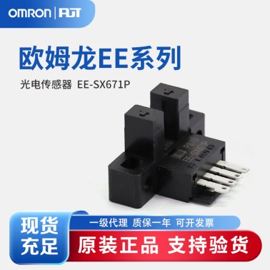 OMRON 欧姆龙 微型光电传感器 EE-SX671P