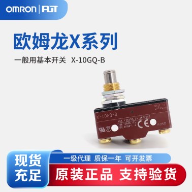 OMRON 欧姆龙 一般用基本开关 X-10GQ-B