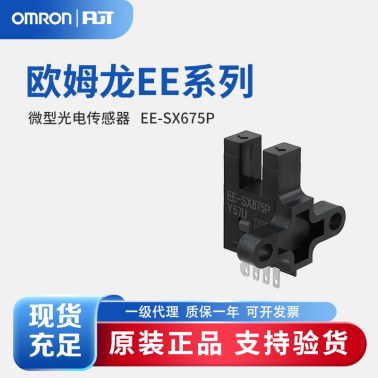 OMRON 欧姆龙 微型光电传感器 EE-SX675P