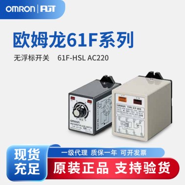 OMRON 欧姆龙 无浮标开关 61F-HSL AC220