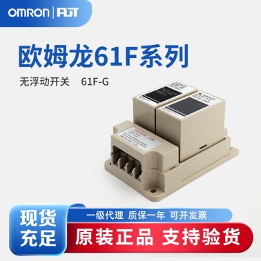 OMRON 欧姆龙 无浮标开关 61F-G AC110/220