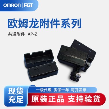 OMRON 欧姆龙 Z/A/X/DZ共通附件 端子保护盖 AP-Z