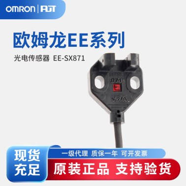 OMRON 欧姆龙 微型光电传感器 EE-SX871 2M