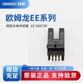 OMRON 欧姆龙 微型光电传感器 EE-SX673P