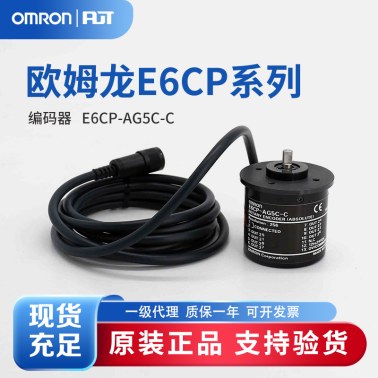 OMRON 欧姆龙 旋转编码器 E6CP-AG5C-C 256 2M