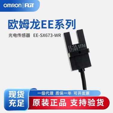 OMRON 欧姆龙 微型光电传感器 EE-SX673-WR 1M