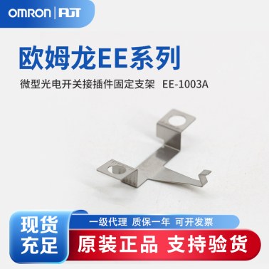 OMRON 欧姆龙 微型光电传感器 附件 EE-1003A