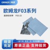 OMRON 欧姆龙 漏液检知带 F03-25