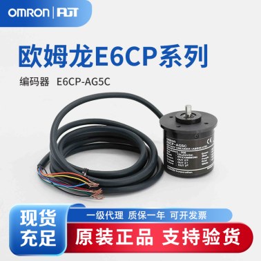 OMRON 欧姆龙 旋转编码器 E6CP-AG5C 256 2M