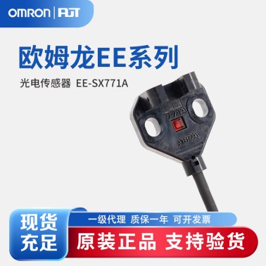 OMRON 欧姆龙 微型光电传感器 EE-SX771A 2M
