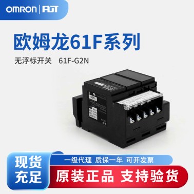 OMRON 欧姆龙 无浮动开关 61F-G2N AC110/220