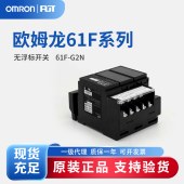OMRON 欧姆龙 无浮动开关 61F-G2N AC110/220