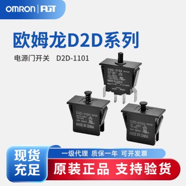 OMRON 欧姆龙 D2D系列 电源门开关D2D-1101 BY OMZ