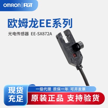 OMRON 欧姆龙 微型光电传感器 EE-SX872A 2M