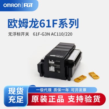 OMRON 欧姆龙 无浮动开关 61F-G3N AC110/220