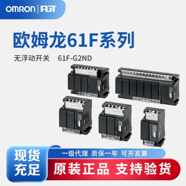 OMRON 欧姆龙 无浮动开关 61F-G2ND AC110/220
