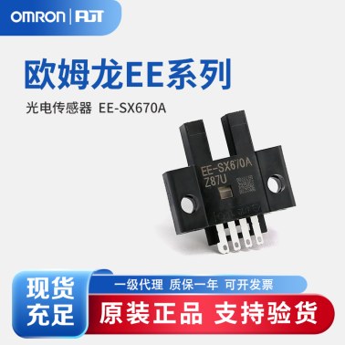 OMRON 欧姆龙 微型光电传感器 EE-SX670A