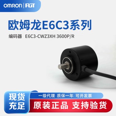 OMRON 欧姆龙 旋转编码器 E6C3-CWZ3XH 3600P/R 2M