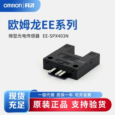 OMRON 欧姆龙 微型光电传感器 EE-SPX403N