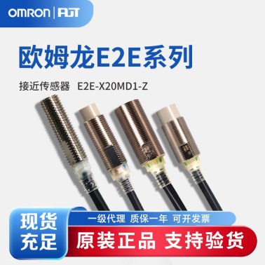 OMRON 欧姆龙 接近传感器 E2E-X20MD1-Z. 2M