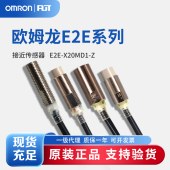 OMRON 欧姆龙 接近传感器 E2E-X20MD1-Z. 2M