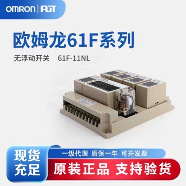 OMRON 欧姆龙 无浮动开关 61F-11NL 2KM