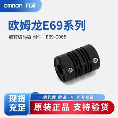 OMRON 欧姆龙 旋转编码器 附件 E69-C06B