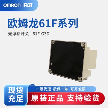 OMRON 欧姆龙 无浮标开关 61F-G3D AC110/220