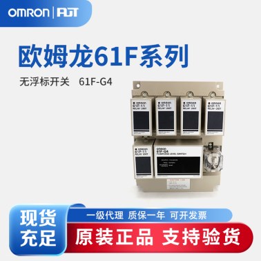 OMRON 欧姆龙 无浮标开关 61F-G4 AC110/220
