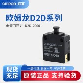 OMRON 欧姆龙 D2D系列 电源门开关D2D-2000 BY OMZ
