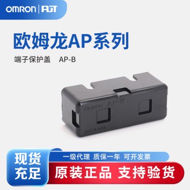OMRON 欧姆龙 Z/A/X/DZ共通附件 端子保护盖 AP-B