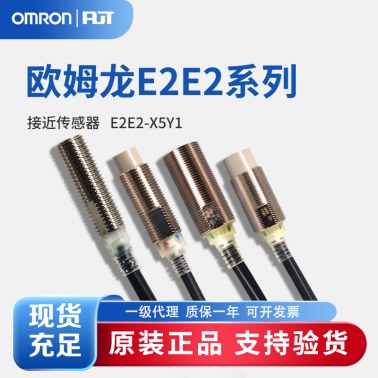 OMRON 欧姆龙 接近传感器 E2E2-X5Y1 2M BY OMS