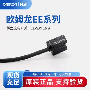 OMRON 欧姆龙 微型光电传感器 EE-SX952-W 1M