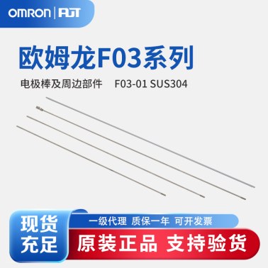 OMRON 欧姆龙 电极棒及周边部件 F03-01 SUS304 ELECTRODE