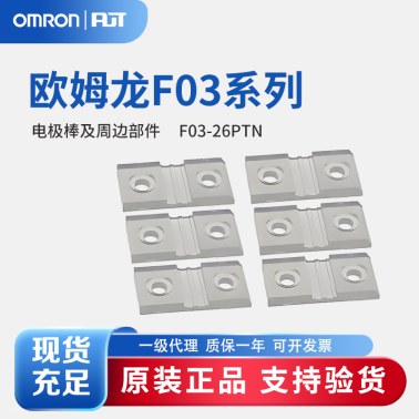 OMRON 欧姆龙 电极棒及周边部件 F03-26PTN