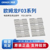 OMRON 欧姆龙 电极棒及周边部件 F03-26PTN