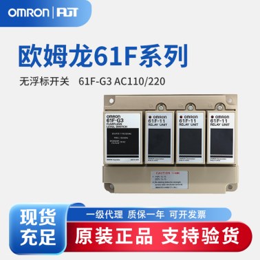 OMRON 欧姆龙 无浮标开关 61F-G3 AC110/220