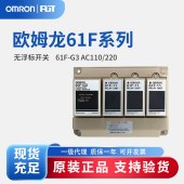 OMRON 欧姆龙 无浮标开关 61F-G3 AC110/220
