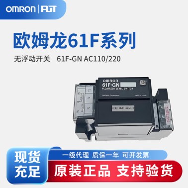 OMRON 欧姆龙 无浮动开关 61F-GN AC110/220