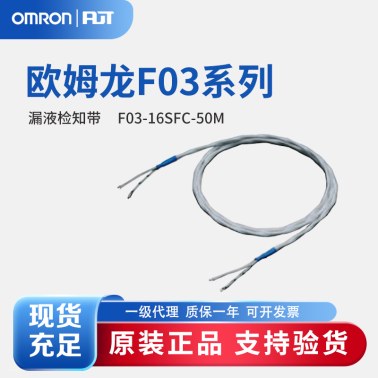 OMRON 欧姆龙 漏液检知带 F03-16SFC-50M