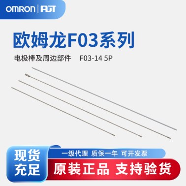 OMRON 欧姆龙 电极棒及周边部件 F03-14 5P SEPARATOR