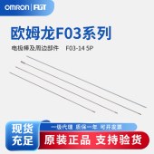 OMRON 欧姆龙 电极棒及周边部件 F03-14 5P SEPARATOR