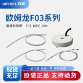 OMRON 欧姆龙 漏液检测带 F03-16PE-15M